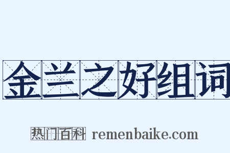 金兰之好组词是什么意思的图片